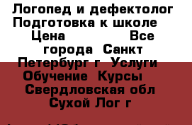 Логопед и дефектолог.Подготовка к школе. › Цена ­ 700-800 - Все города, Санкт-Петербург г. Услуги » Обучение. Курсы   . Свердловская обл.,Сухой Лог г.